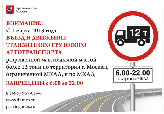 Запрет грузовикам на въезд в Москву