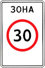 Знак 5.31 Зона с ограничением максимальной скорости