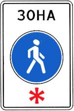 Знак 5.33 Пешеходная зона